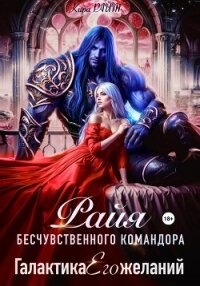РАЙЯ бесчувственного командора. Галактика Его желаний - РАЙТ Кира