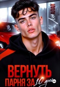 Вернуть парня за 10 дней - Алая Аля