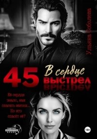 45. Выстрел в сердце - Соболева Ульяна "ramzena"