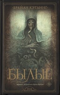 Былые - Кэтлинг Брайан