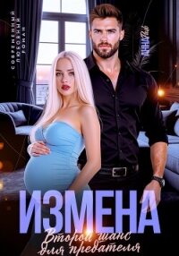 Измена. Второй шанс для предателя - Раф Анна