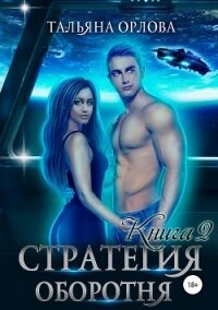 Стратегия оборотня. Книга 2 - Орлова Тальяна
