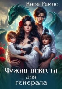 Чужая невеста для генерала - Рамис Кира