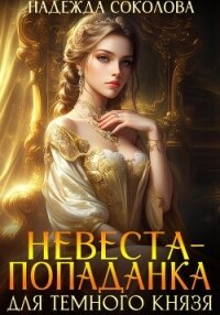 Невеста-попаданка для Темного князя - Соколова Надежда