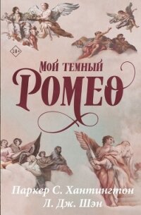 Мой темный Ромео - Хантингтон Паркер С.