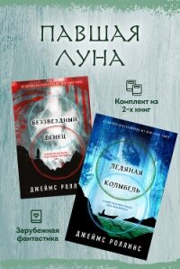 Павшая луна: комплект из 2 книг - Роллинс Джеймс