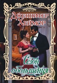 Сезон обольщения - Хеймор Дженнифер