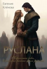 Руслана. Пересохшие реки, в которых раньше жили русалки - Клёнова Евгения