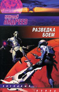 Разведка боем - Андреев Николай Ник Эндрюс