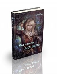 Мы нашли друг друга (СИ) - Унаска Ева