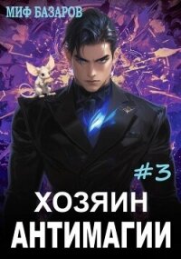 Хозяин антимагии 3 (СИ) - Базаров Миф