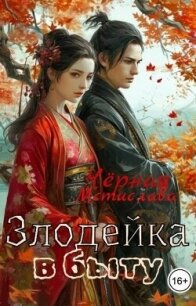Злодейка в быту (СИ) - Черная Мстислава