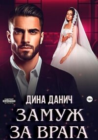 Замуж за врага - Данич Дина