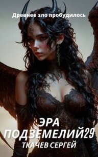 Эра подземелий 29 (СИ) - Ткачев Сергей
