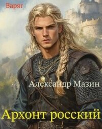 Архонт росский (СИ) - Мазин Александр Владимирович