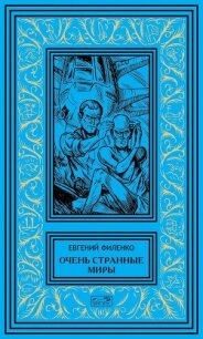 Очень странные миры - Филенко Евгений Иванович