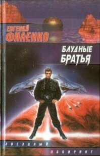 Блудные братья - Филенко Евгений Иванович