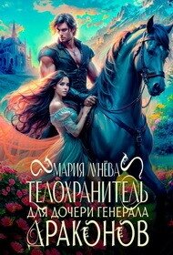 Телохранитель для дочери генерала драконов (СИ) - Лунёва Мария