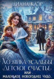 Хозяйка усадьбы "Детское счастье" (СИ) - Клэр Диана