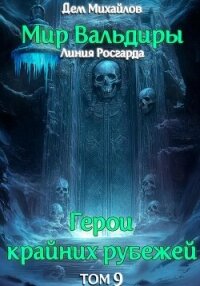 ГКР-9: Сердце Забытых Земель - Михайлов Дем