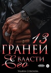 13 граней его власти - Соболева Ульяна "ramzena"