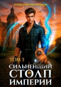 Сильнейший Столп Империи. Книга 3 (СИ) - Ермоленков Алексей