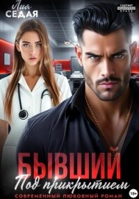 Бывший под прикрытием - Седая Лия
