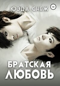 Братская любовь (СИ) - "Yueda"