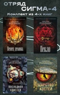Отряд Сигма-4. Комплект из 4 книг - Роллинс Джеймс