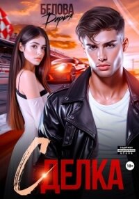 Сделка - Белова Дарья