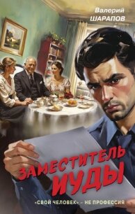 Заместитель Иуды - Шарапов Валерий