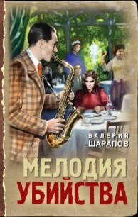 Мелодия убийства - Шарапов Валерий
