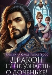 Дракон, ты не узнаешь о доченьке&#33; - Гросс Кария