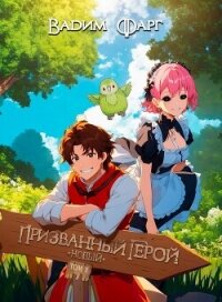 Новый Призванный Герой 2.1 (СИ) - Фарг Вадим