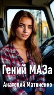 Гений МАЗа (СИ) - Матвиенко Анатолий Евгеньевич