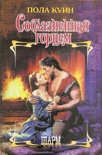 Соблазненная Горцем - Куин Пола