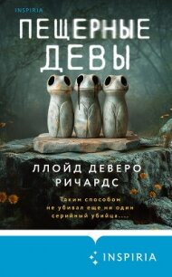 Пещерные девы - Ричардс Ллойд Деверо