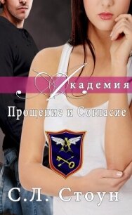 Академия: Прощение и согласие (ЛП) - Стоун Л. С.