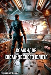 Командор космического флота (СИ) - Борчанинов Геннадий