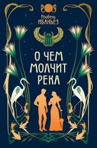 О чем молчит река - Ибаньез Изабель