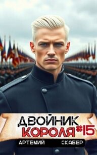 Двойник короля 15 (СИ) - Скабер Артемий