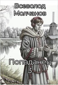 Попаданец 3 (СИ) - Молчанов Всеволод