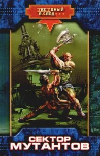 Сектор мутантов - Андреев Николай Ник Эндрюс