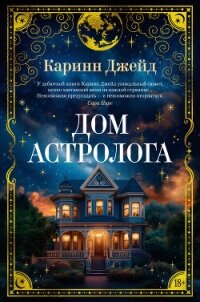 Дом астролога - Джейд Каринн