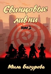 Свинцовые Ливни. Том 2 - Бачурова Мила