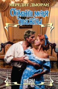 Обмани меня дважды - Дьюран Мередит