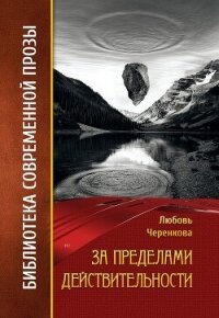За пределами действительности - Черенкова Любовь