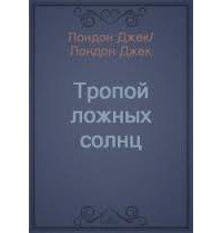 Тропой ложных солнц - Лондон Джек