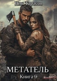 Метатель. Книга 9 (СИ) - Тарасов Ник