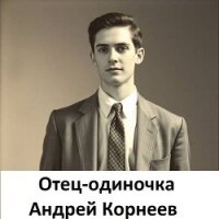 Отец-одиночка (СИ) - Корнеев Андрей